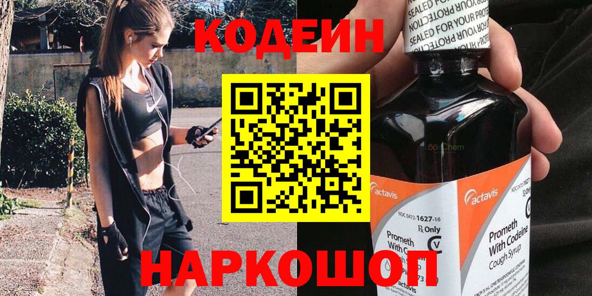 Кодеин напиток Lean (лин)  Вход с VPN  Кодеин Purple Drank  Нальчик 